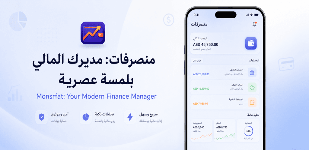 واجهة تطبيق Monsrfat لإدارة الرصيد والحسابات والمصروفات